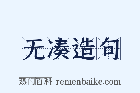 无凑造句是什么意思的图片